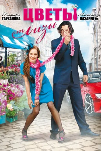 Цветы от Лизы (2010) онлайн бесплатно